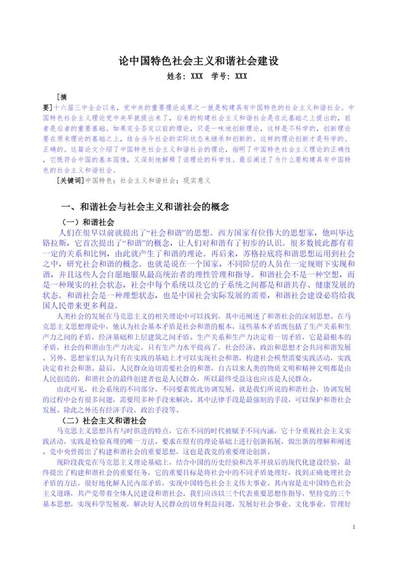 【精编】论中国特色社会主义和谐社会建设论文.docx