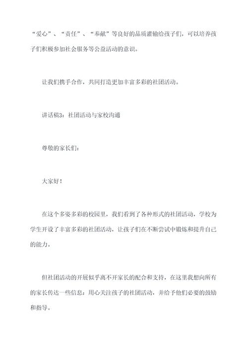 社团家长讲话稿