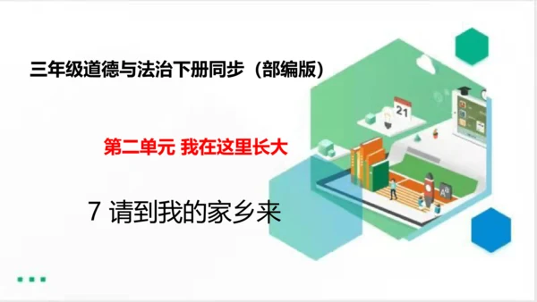 7请到我的家乡来（课件）（共28张PPT）（全一课）
