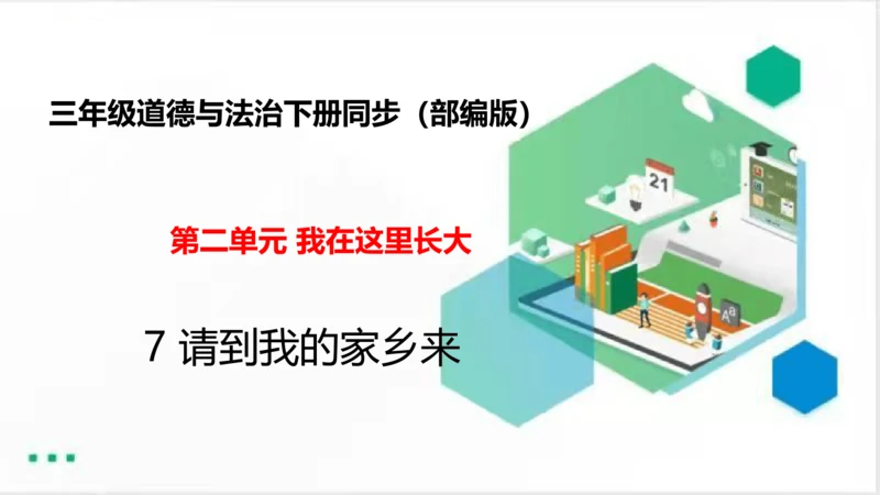 7请到我的家乡来（课件）（共28张PPT）（全一课）