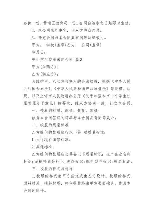 中小学生校服采购合同.docx