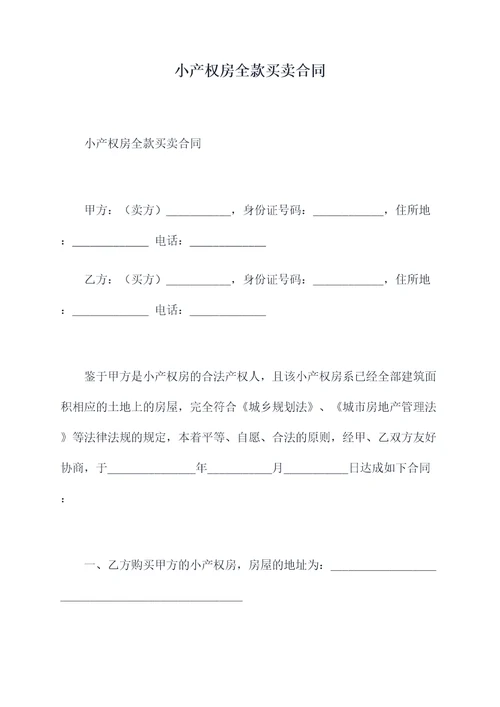 小产权房全款买卖合同