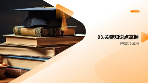 学科掌握与学习技巧