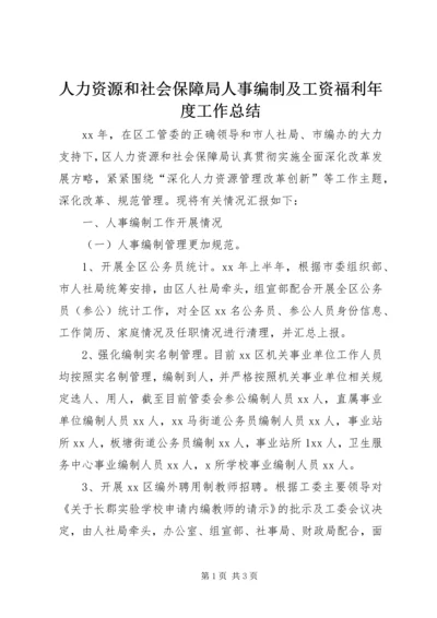 人力资源和社会保障局人事编制及工资福利年度工作总结.docx