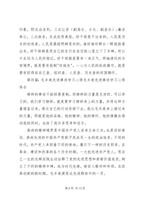 学习毛丰美先进事迹心得体会：以“干”为先.docx