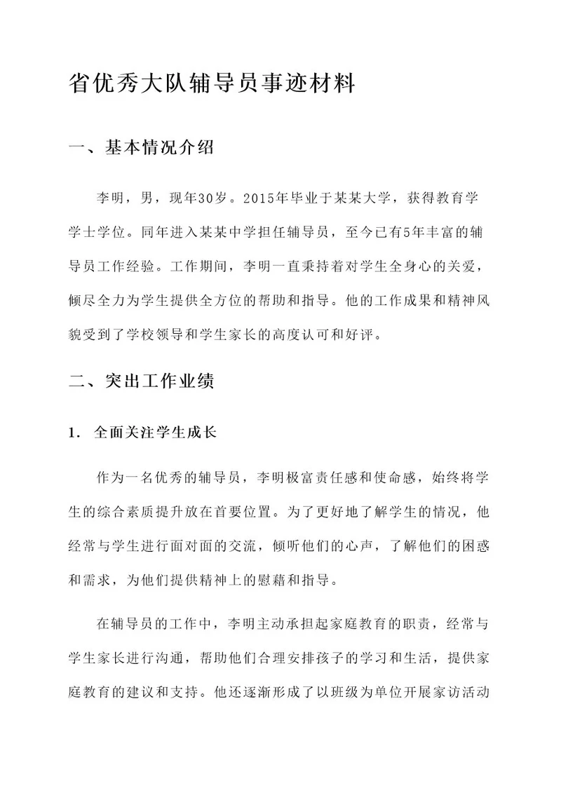 省优秀大队辅导员事迹材料