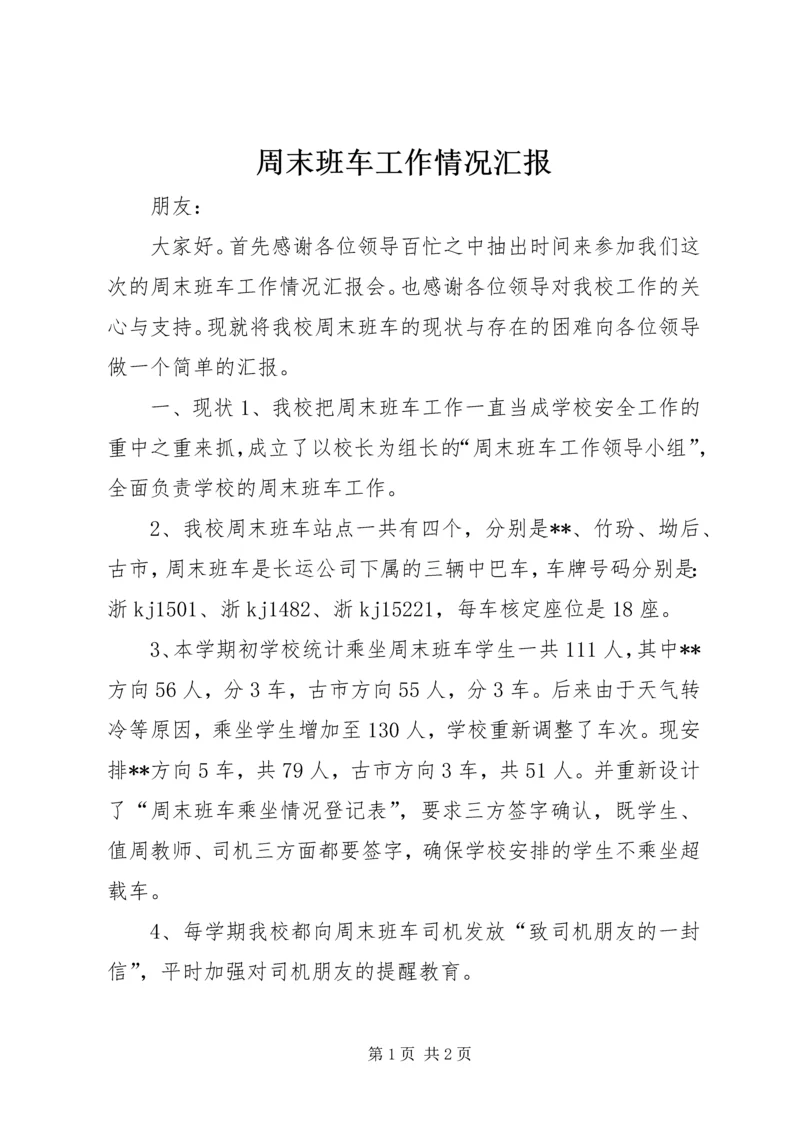 周末班车工作情况汇报.docx