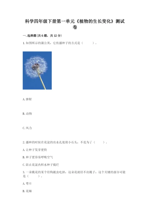 科学四年级下册第一单元《植物的生长变化》测试卷（综合题）.docx