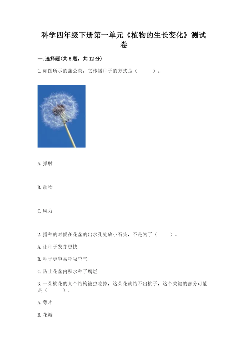 科学四年级下册第一单元《植物的生长变化》测试卷（综合题）.docx