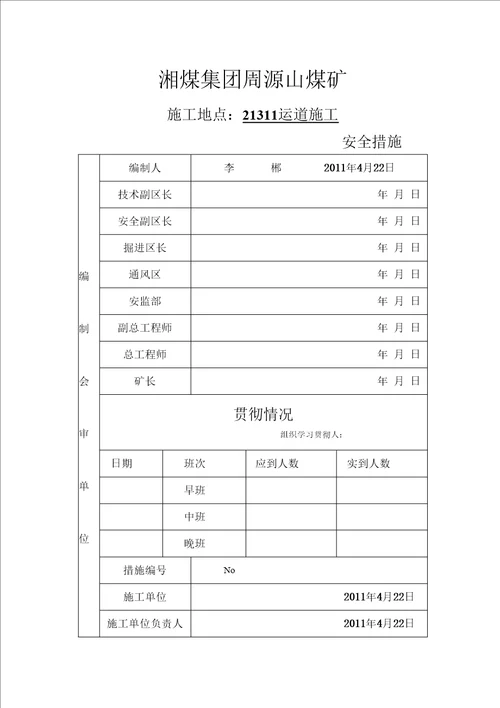 21311运道施工安全技术措施