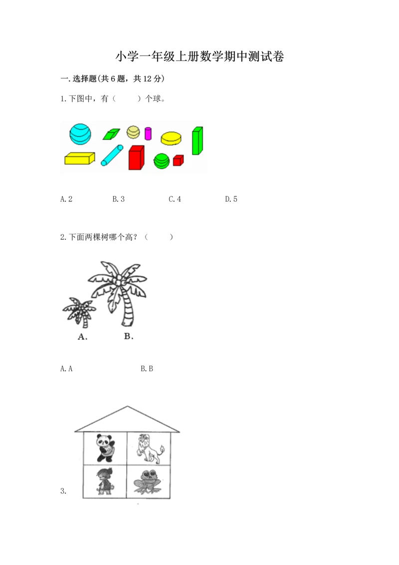 小学一年级上册数学期中测试卷及参考答案（精练）.docx