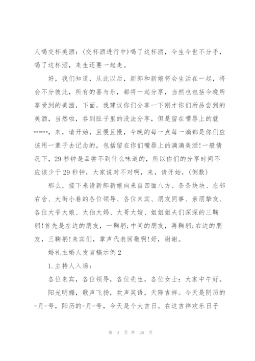 婚礼主婚人发言稿示例五篇.docx