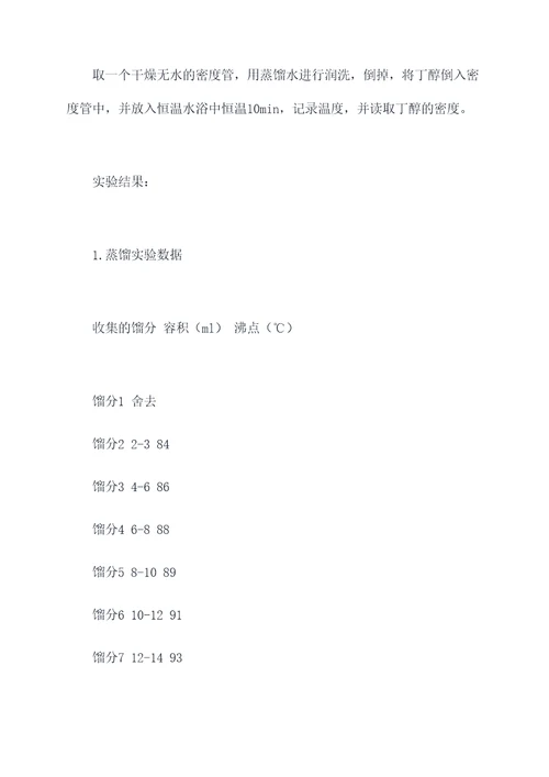 丁醇的蒸馏实验报告