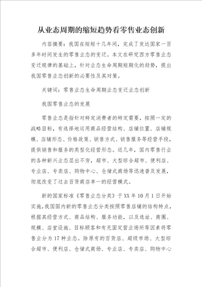 从业态周期的缩短趋势看零售业态创新