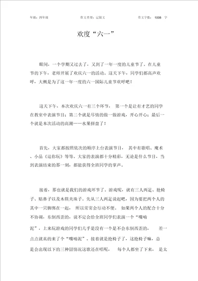 欢度“六一作文小学四年级1000字