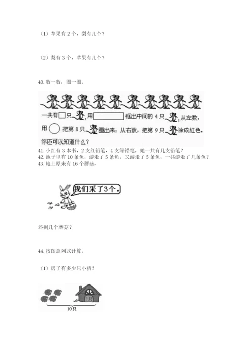 一年级上册数学解决问题50道附完整答案【易错题】.docx