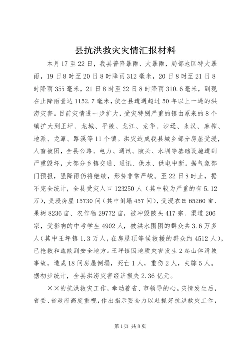 县抗洪救灾灾情汇报材料_1.docx