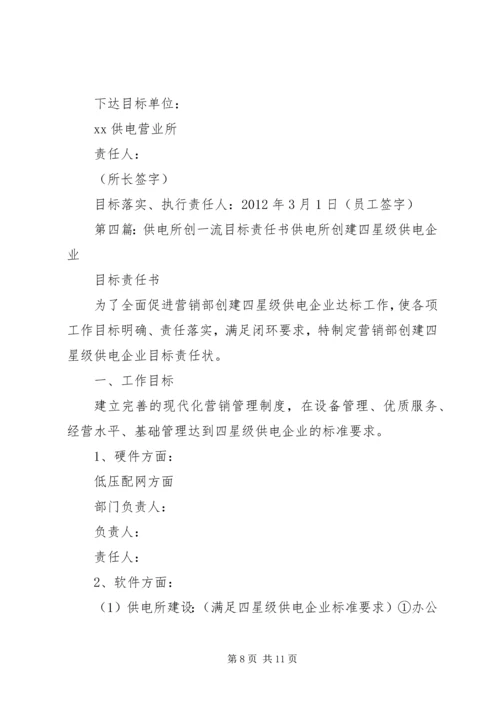 供电所与农电工优质服务目标责任书.docx