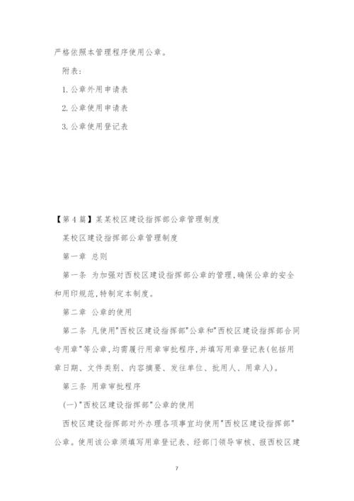 公章管理管理制度(15篇).docx