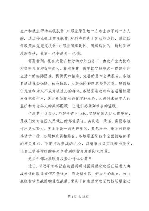 党员干部决胜脱贫攻坚心得体会五篇.docx