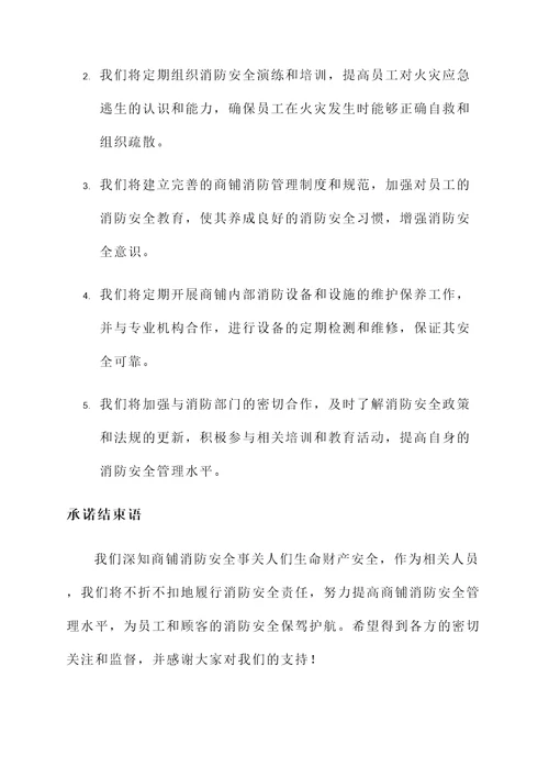 商铺消防承诺书模板