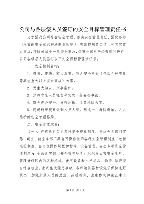 公司与各层级人员签订的安全目标管理责任书.docx