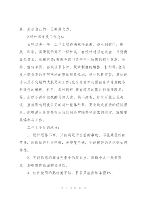 设计师年度工作总结范文5篇.docx