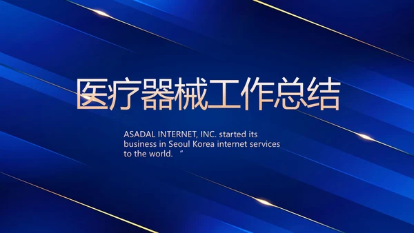 蓝色大气医疗器械工作总结汇报动态PPT模板