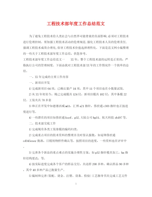 精编之工程技术部年度工作总结范文.docx