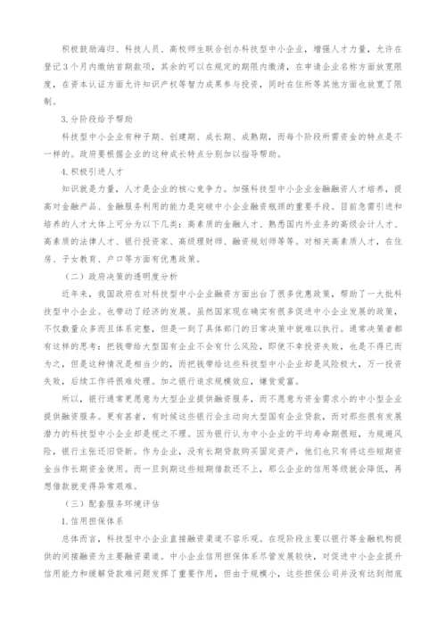 河南省科技型中小企业融资环境评估研究.docx