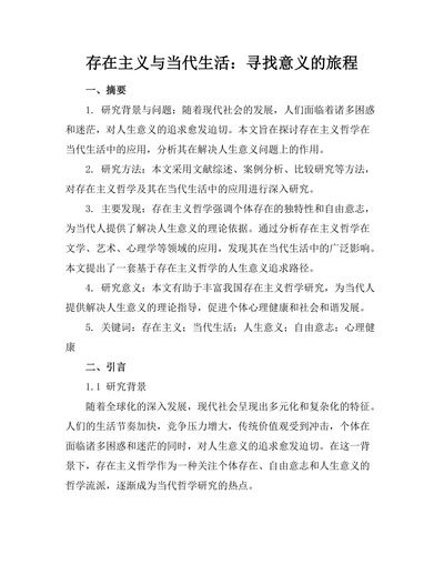 存在主义与当代生活：寻找意义的旅程