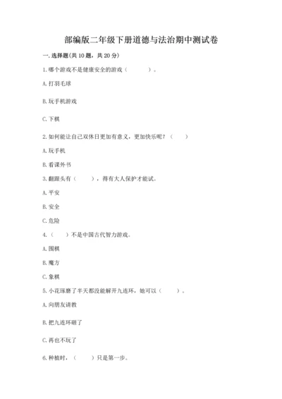 部编版二年级下册道德与法治期中测试卷附答案（a卷）.docx
