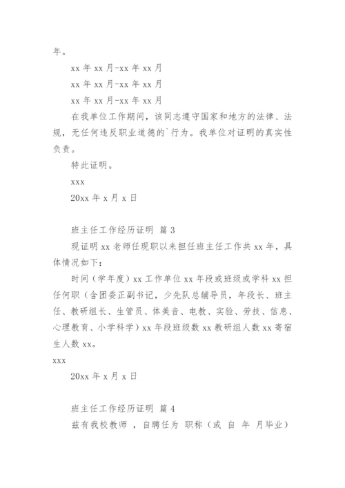 班主任工作经历证明.docx