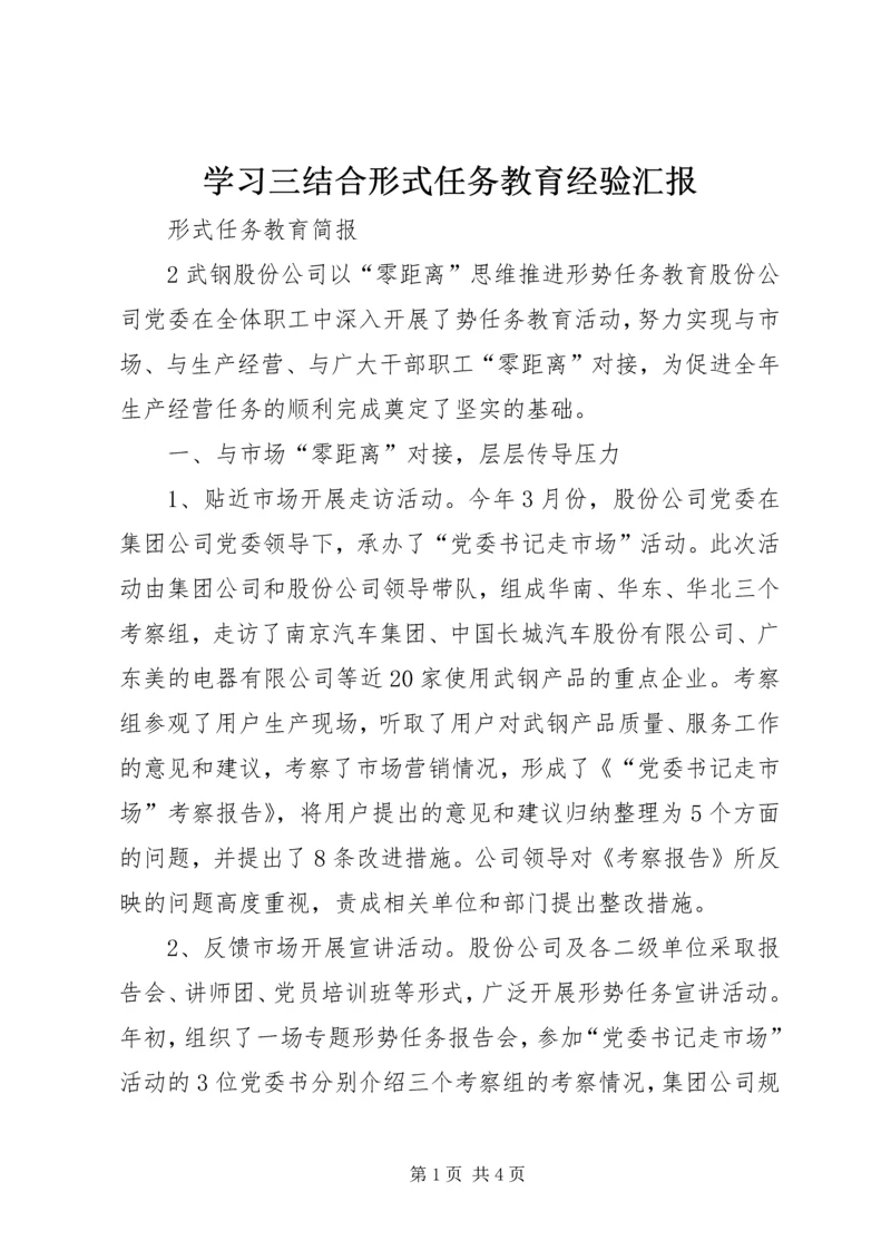 学习三结合形式任务教育经验汇报 (5).docx
