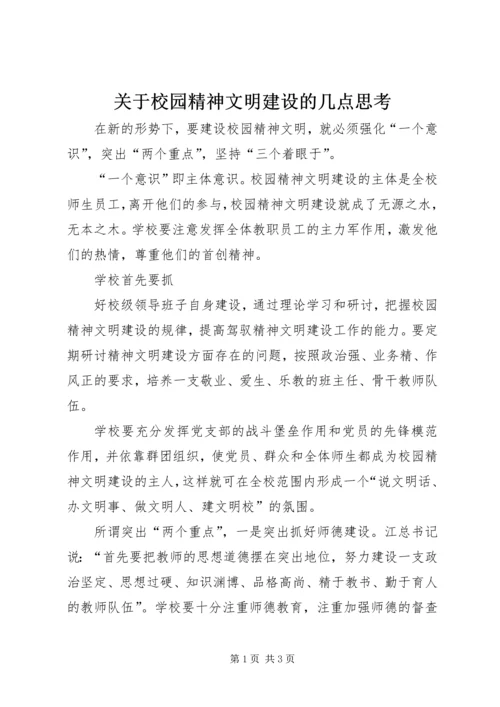 关于校园精神文明建设的几点思考 (3).docx