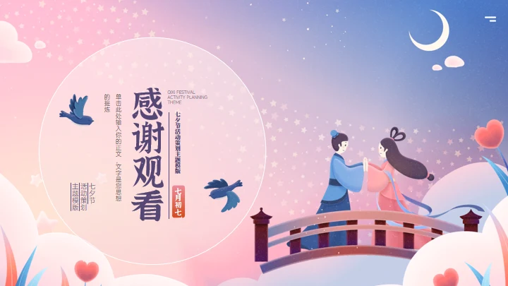 相约七夕活动通用PPT模板