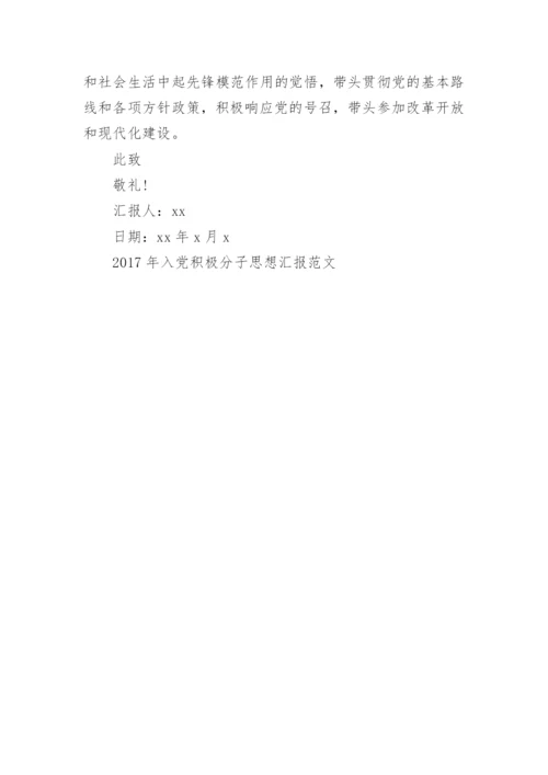 2017年入党积极分子思想汇报范文.docx