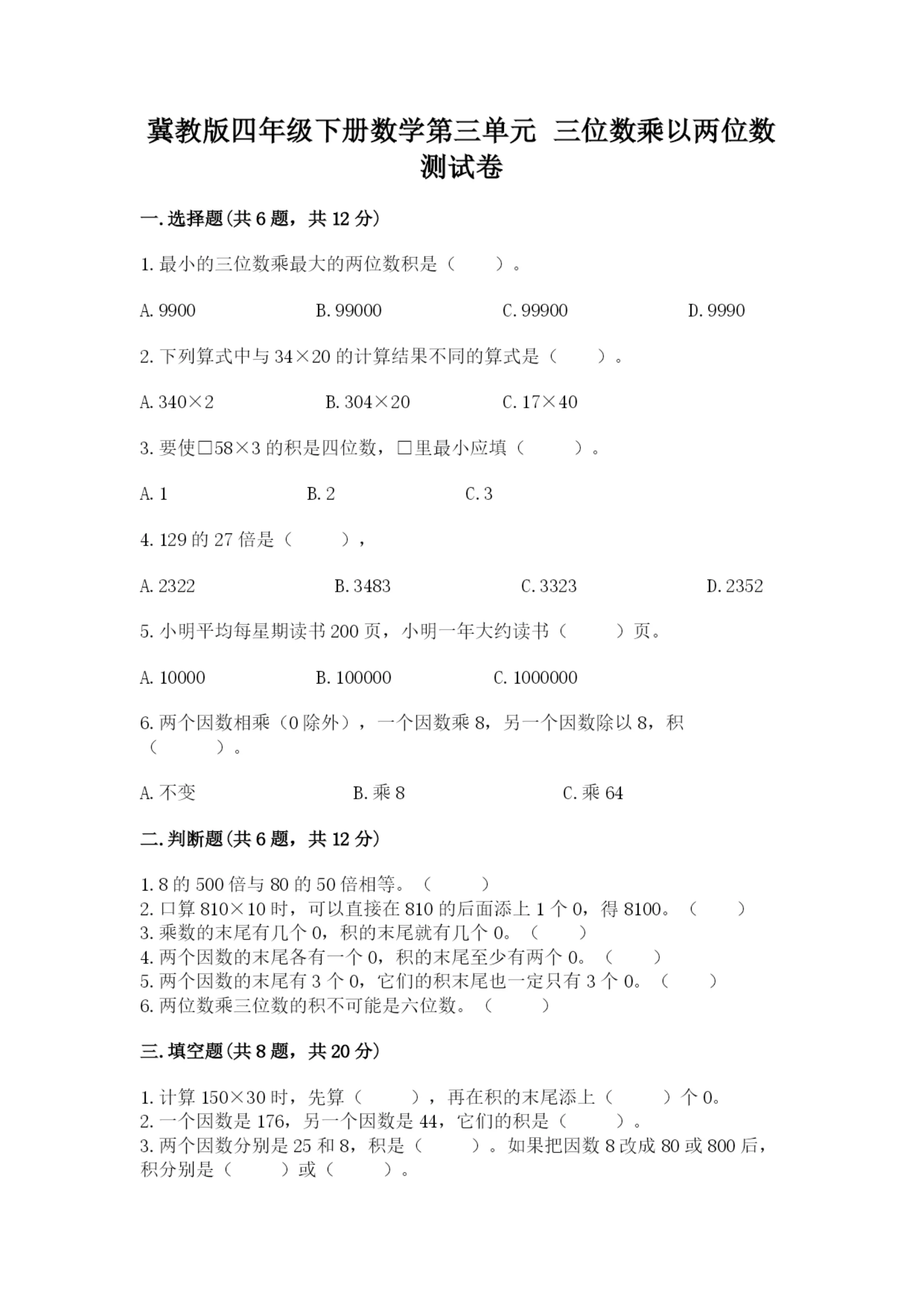 冀教版四年级下册数学第三单元 三位数乘以两位数 测试卷a4版打印.docx
