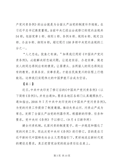 学习新修订《共产党问责条例》感悟5篇.docx