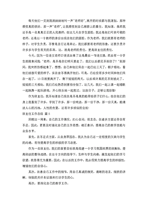 班主任工作总结模板汇编七篇