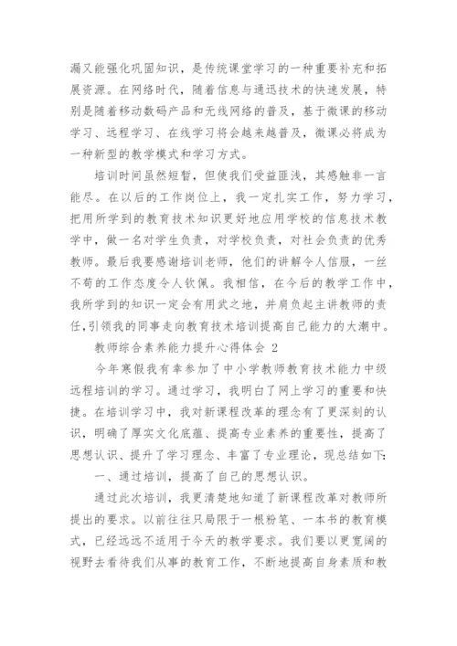 教师综合素养能力提升心得体会.docx