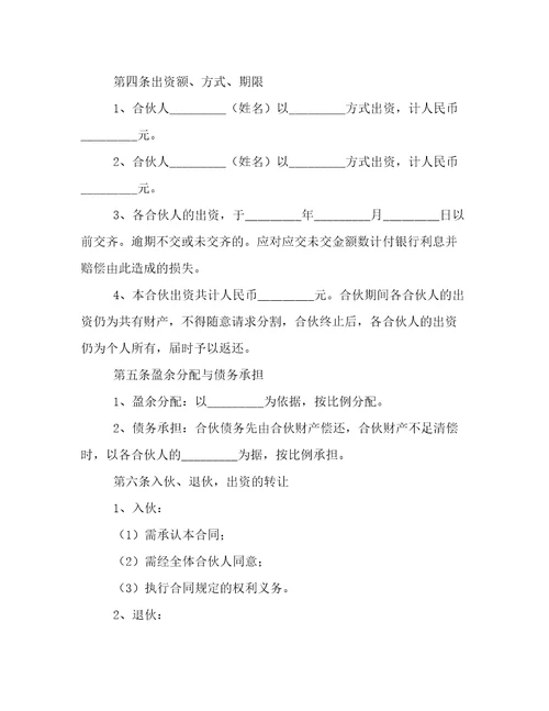 合伙人协议书模版