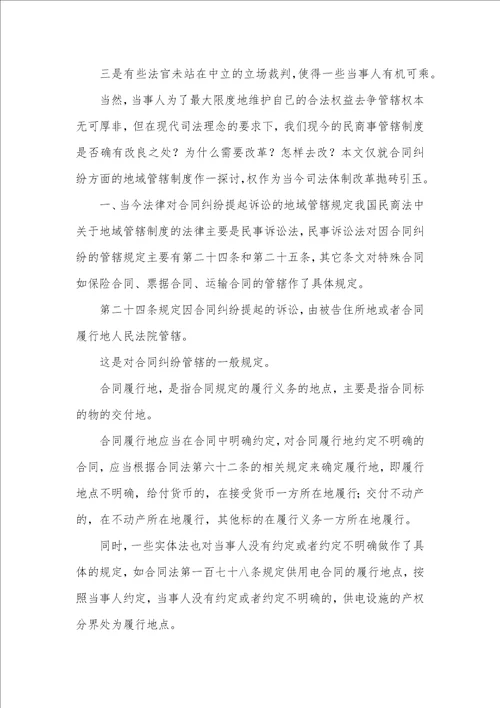 司法背景下合同纠纷管辖模式透析论文