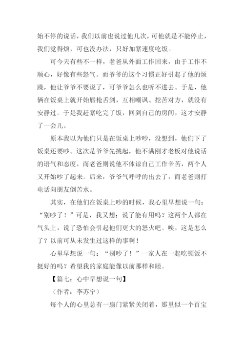 心中早想说一句初中作文.docx