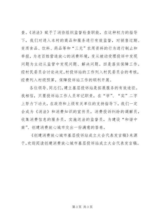 创建消费放心城市基层投诉站成立大会代表发言稿 (5).docx