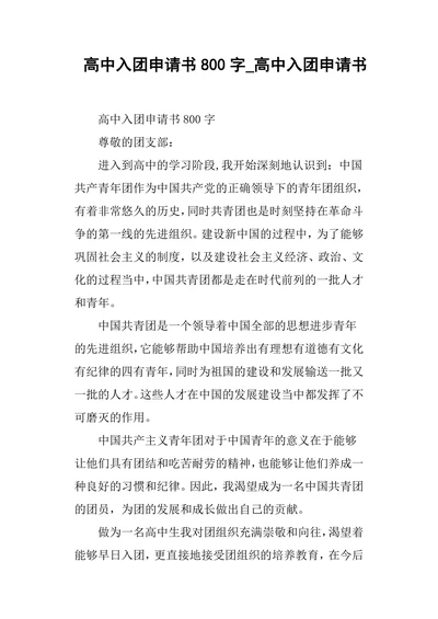高中入团申请书800字高中入团申请书