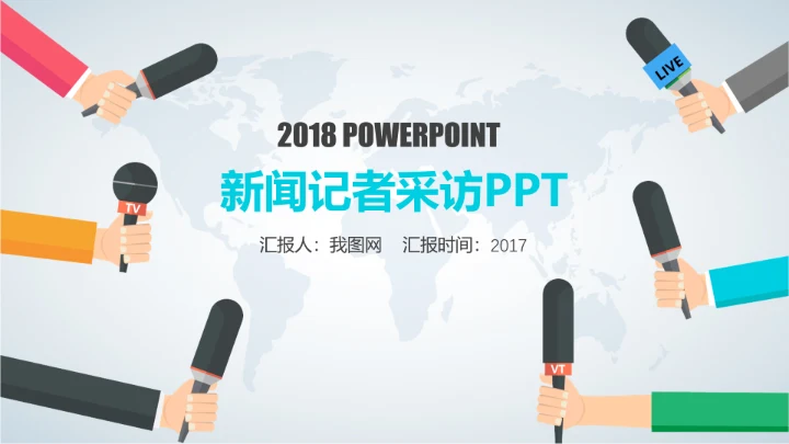 新闻媒体记者采访报社报纸总结汇报PPT模板