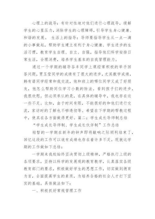 学生的成长导师制工作总结.docx