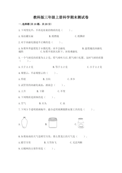 教科版三年级上册科学期末测试卷含答案【实用】.docx