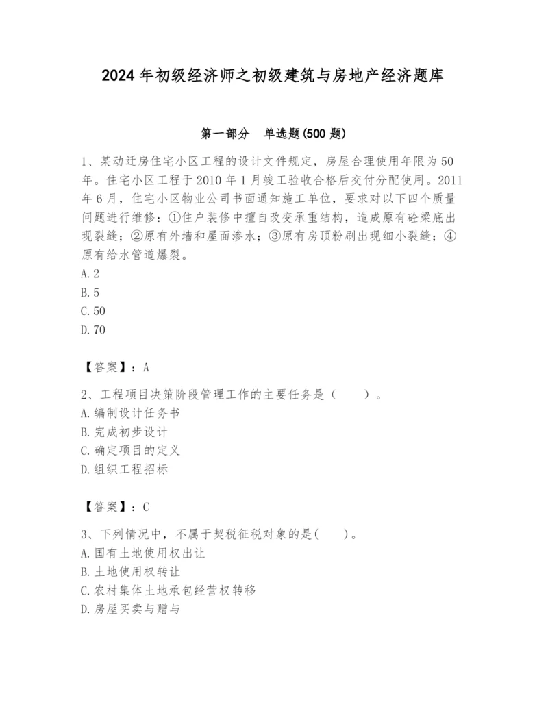 2024年初级经济师之初级建筑与房地产经济题库【考点提分】.docx